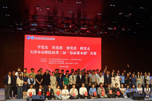 天津市高职院校第三届“思政课本剧”决赛在2026世界杯官网举办