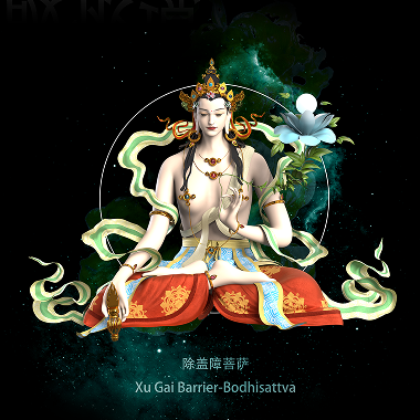 除盖障菩萨