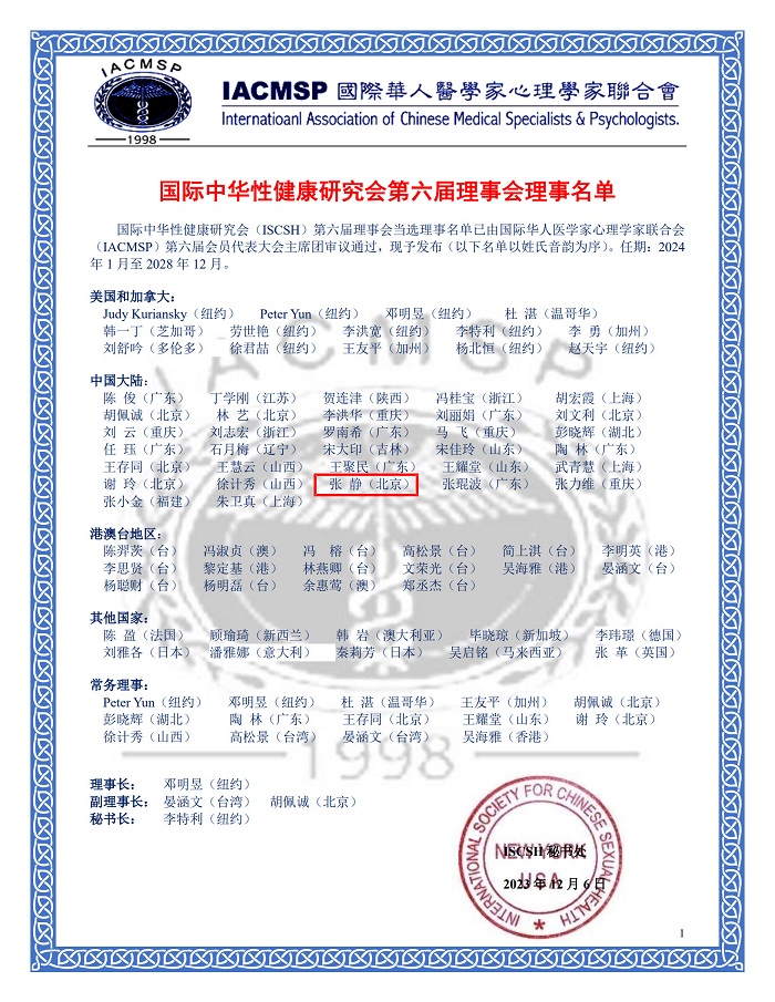 ISCSH第六届理事会名单 - 加标注3_1.jpg